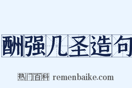 酬强几圣造句是什么意思的图片